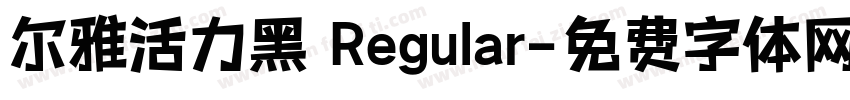 尔雅活力黑 Regular字体转换